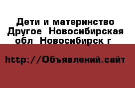 Дети и материнство Другое. Новосибирская обл.,Новосибирск г.